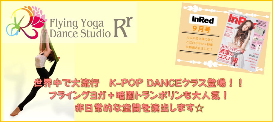 世界的大流行 K-POPダンスクラス登場!! フライングヨガ+暗闇トランポリンも大人気! 非日常的な空間を演出します☆